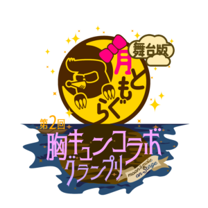 モグライダーMCの「月ともぐら」舞台版が10月25日開催、ゲスト芸人らの情報が明らかに