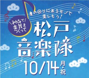 アトレ松戸と音あそびラボ、SDGs推進イベント 楽器制作ワークショップとコンサートで音楽と環境意識向上