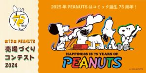 「PEANUTS売場づくりコンテスト2024」全国の店舗で開催、75周年記念テーマで売場の独自性を競う