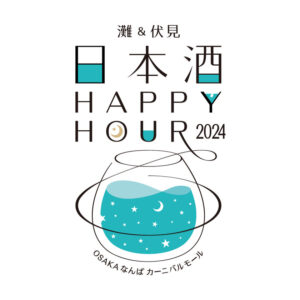 「灘＆伏見 日本酒Happy Hour2024」音楽・食・日本酒を楽しむ新感覚イベント