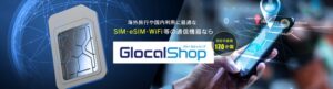 GlocalShop: 通信商材専門の新通販サイトがオープン