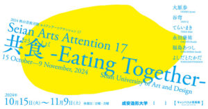 成安造形大学が「食とコミュニティ」をテーマにした展覧会を開催