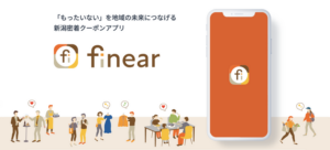 新潟発のクーポンアプリ「finear」が食品ロスと機会ロスを解決へ