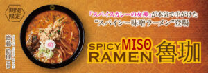 らあめん花月嵐と「SPICY CURRY 魯珈」のコラボ「SPICY MISO RAMEN 魯珈」期間限定発売