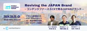 Contentserv発表、Product Experience Summit Tokyo 2024のユーザー登壇者情報