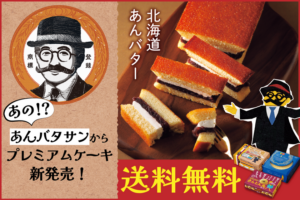 柳月の期間限定「ケーキDEあんバタサン」セット、北海道の秋の味覚を全国へお届け