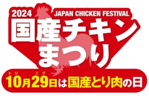 日本食鳥協会、国産地鶏肉セットが当たる「国産チキンまつり・2024」を開催