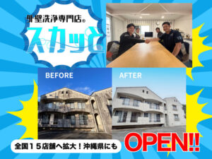 外壁洗浄専門店「スカッと」が全国15店舗に拡大、沖縄県に新規出店し台風被害をサポート