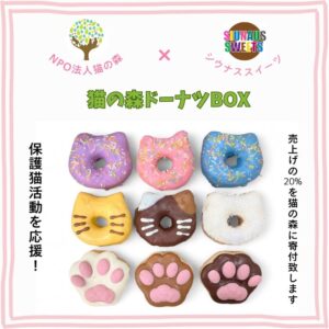 SIUNAUS SWEETSと猫の森がコラボ、猫型ドーナツで保護猫支援