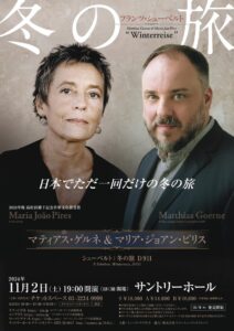 マティアス・ゲルネ＆マリア・ジョアン・ピリス 2024年11月2日 サントリーホールで「冬の旅」共演