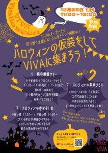 アトレ取手で仮装とアートが融合するハロウィンイベント「ハロウィンの仮装をしてVIVAに集まろう」を2024年10月26日に開催