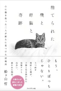 船ヶ山哲、ベストセラー「捨てられた僕と母猫と奇跡」の売上印税を全額保護猫施設に寄付