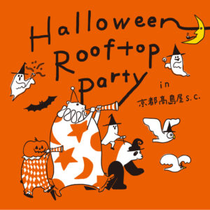 京都高島屋S.C.屋上で開催!ハロウィンを120%楽しめる「Halloween Rooftop Party」