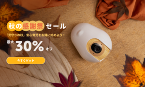 CuboAi スマートベビーモニター、秋の感謝祭セール 最大30%OFF 10月15日から22日まで