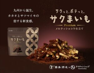 タマチャンショップと霧島酒造が共同開発、新感覚の芋けんぴ『サクまいも プレミアム』を数量限定販売