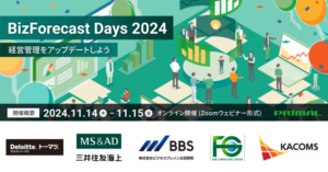 「BizForecast Days 2024」オンラインイベントで経営管理システムの最新情報を提供