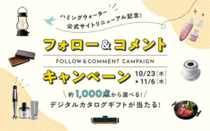 ハミングウォーター、公式サイトリニューアル記念のInstagramキャンペーンを開催