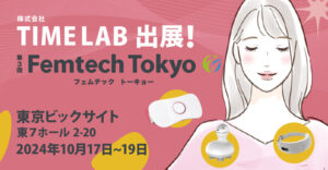 TIME LAB株式会社が最新フェムテックアイテムを第3回 Femtech Tokyoで展示