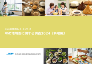 味の地域差に関する調査2024《料理編》、全国の30～79歳の既婚女性対象