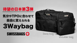 SWISSBAGS 3Wayバッグ：ブリーフケース・ショルダー・バックパックの3スタイル切り替え可能な多機能バッグがMakuakeに登場