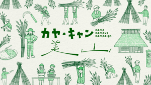 「カヤ・キャン美山2024」京都美山町で里山文化と伝統を体験する9日間のイベント