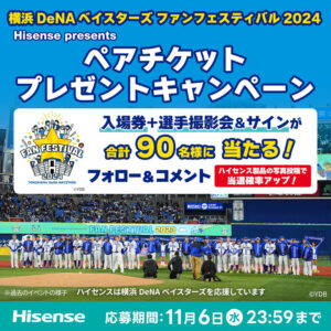 ハイセンスジャパン、横浜DeNAベイスターズファンフェスティバル2024ペアチケットプレゼントキャンペーン開催