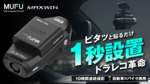 MAXWINが新型ドライブレコーダー『MF-BDVR004』をMakuakeで先行販売開始、簡単取り付けと長時間録画が可能