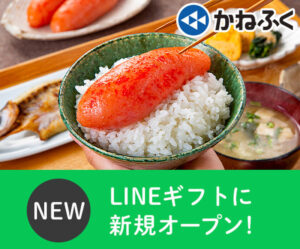 かねふくがLINEギフトに新規出店、明太子＆たらこスティックセットなど人気商品を提供