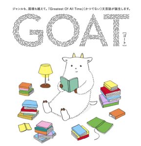 小学館、新文芸誌『GOAT』創刊