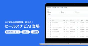 AI営業ツール「セールスナビAI」登場