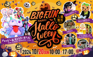 BIGFUN平和島でハロウィンイベント開催