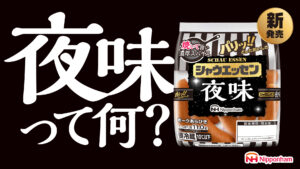 シャウエッセンに5年ぶりの新フレーバー、「夜味」期間限定で発売