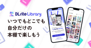 マンガ管理アプリ「DLsite Library」リリース