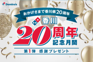 ドミノ・ピザ香川20周年、第1弾は無料ピザ