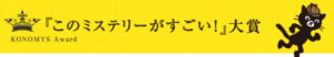 第23回『このミステリーがすごい！』大賞決定、受賞者は26歳の“現役漫画家”