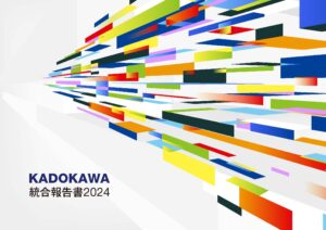 KADOKAWA、統合報告書2024を公開