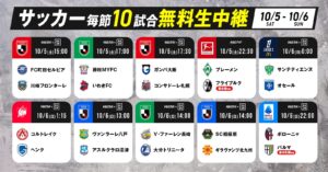 ABEMA、サッカー欧州＆国内リーグ10試合を無料配信