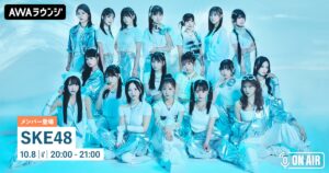 SKE48、新シングル「告白心拍数」のリリースを記念してAWAラウンジに登場