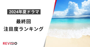 2024年夏ドラマ最終回注目度ランキング、「海のはじまり」が1位に輝く