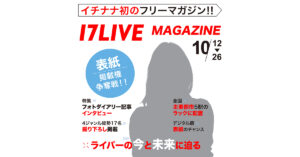 17LIVE初のオリジナル雑誌「17LIVE MAGAZINE」制作決定、人気ライバーの日常に迫る