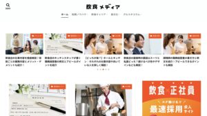 飲食業界の転職に特化したメディアサイト「飲食メディア」オープン