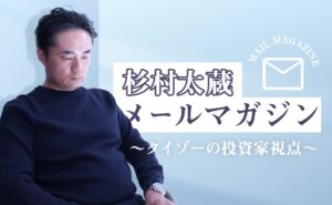 杉村太蔵氏が有料メルマガを創刊 、豊富な経験から社会を分析