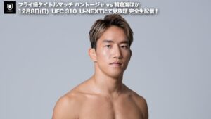 朝倉海、UFCデビュー戦カード発表、世界フライ級王者パントージャとのタイトルマッチに