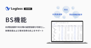 「Loglass」にBS機能追加、財務改善を支援