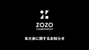 ZOZO CHAMPIONSHIP 2024、全出場選手決定