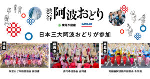 日本三大阿波おどりの選抜・合同連が「渋谷阿波おどり powered by Sansan」で演舞披露