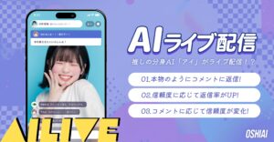 AIチャットアプリ「OSHIAI」に新機能「AIライブ」が搭載