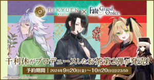 「Fate/Grand Order」と京都利休園のコラボ第2弾、キャライメージのオリジナルブレンド茶