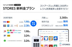 STORES決済、中小事業者向けに手数料1.98%の新プラン