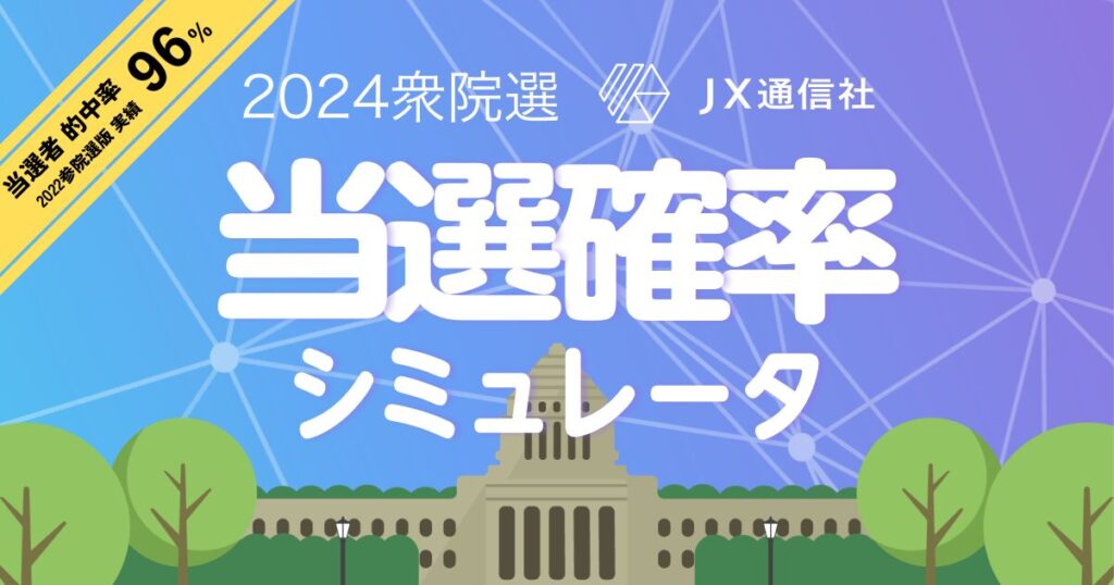 JX通信社が衆院選「当選確率シミュレータ」公開